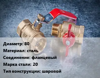 Кран металлический 80 сталь фланцевый Сталь: 20 шаровой